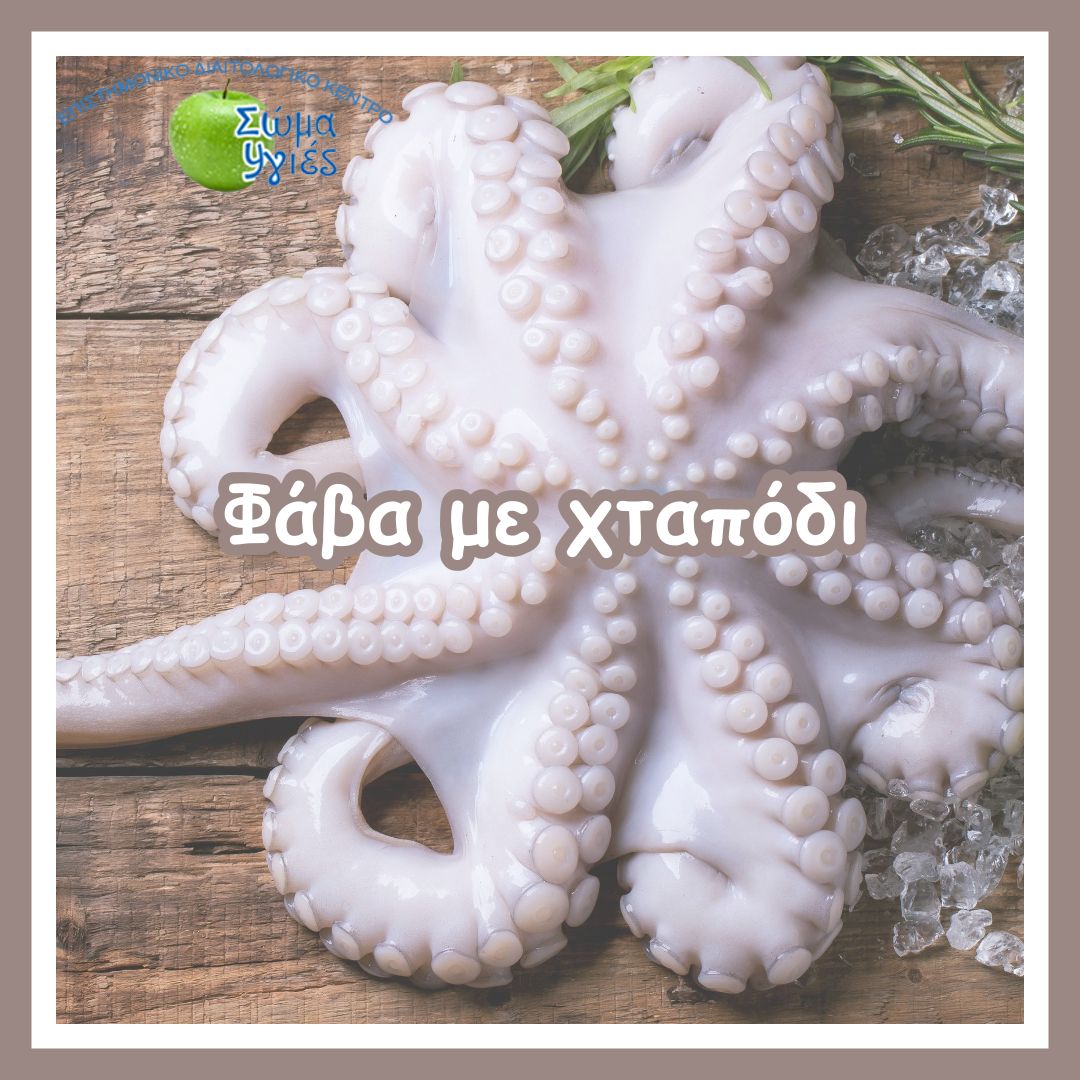 Φάβα με χταπόδι